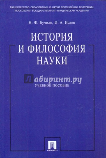 История и философия науки: учебное пособие