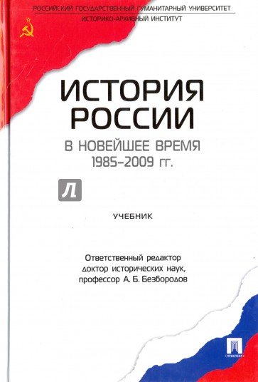 История России в новейшее время. 1985-2009 гг. Учебник