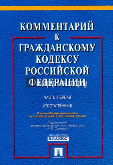 Комментарий к Гражданскому кодексу РФ (постатейный). Часть первая