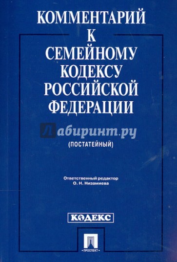 Комментарий к Семейному кодексу Российской Федерации (постатейный)