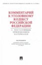 Рарог Алексей Иванович Комментарий к Уголовному кодексу Российской Федерации с постатейным приложением материалов