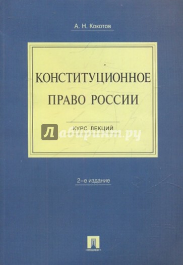 Конституционное право России. Курс лекций: учебное пособие