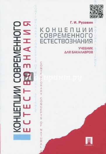 Концепции современного естествознания. Учебник для бакалавров