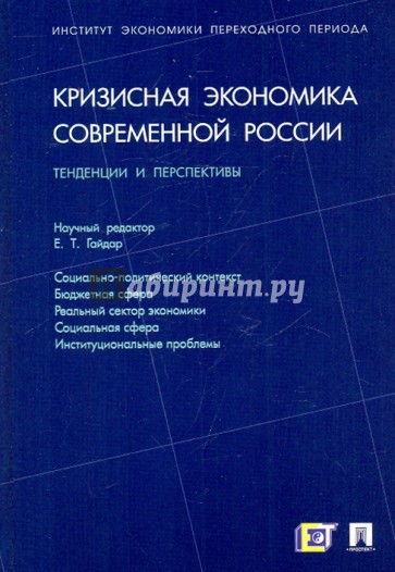 Кризисная экономика современной России: Тенденции и перспективы