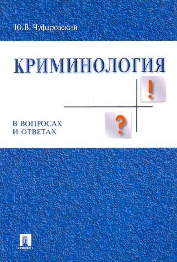 Криминология в вопросах и ответах. Учебное пособие