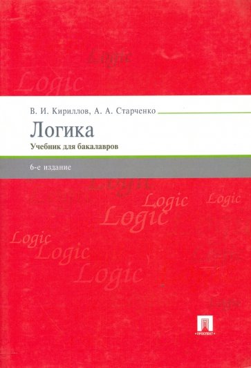 Логика. Учебник