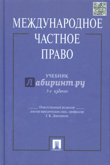 Международная учебнику. Международное право. Учебник. Международное частное право Дмитриева. Международное частное право учебник для бакалавров. Г К Дмитриева МЧП.