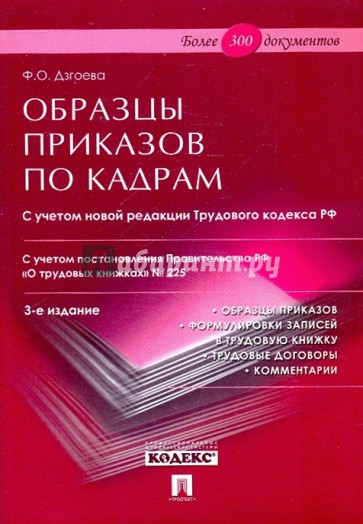 Образцы приказов по кадрам. С учетом новой редакции ТК РФ