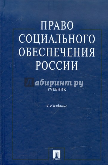 Право социального обеспечения России. Учебник