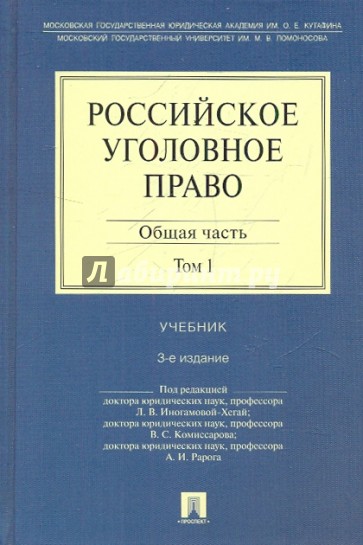 Российское уголовное право. В 2 томах. Том 1. Общая часть
