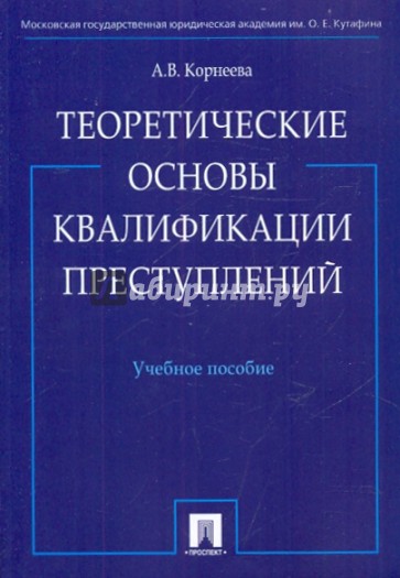 Теоретические основы квалификации преступлений