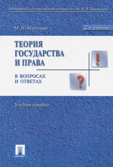 Теория государства и права в вопросах и ответах. Учебное пособие