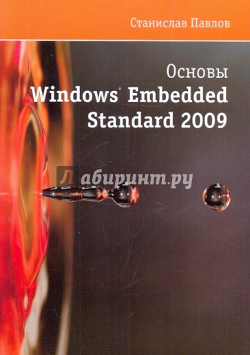 Основы Windows Embedded Standart 2009 (+СD)