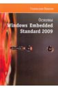 Павлов Станислав Основы Windows Embedded Standart 2009 белевский павел викторович windows embedded ce 6 0 r2 практическое руководство cd
