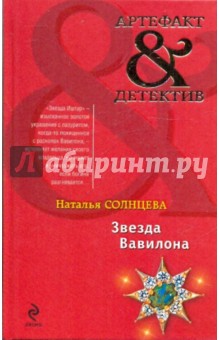 Обложка книги Звезда Вавилона, Солнцева Наталья Анатольевна