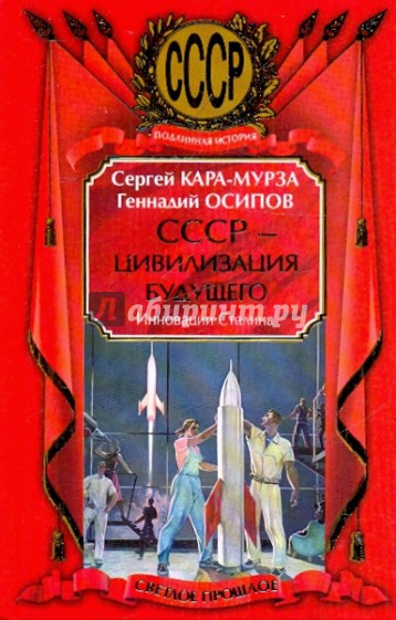 СССР - цивилизация будущего. Инновации Сталина