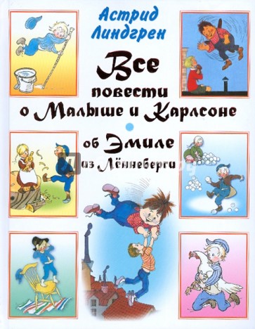 Все повести о Малыше и Карлсоне. Об Эмиле из Леннеберги