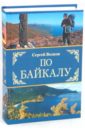 По Байкалу - Волков Сергей Николаевич