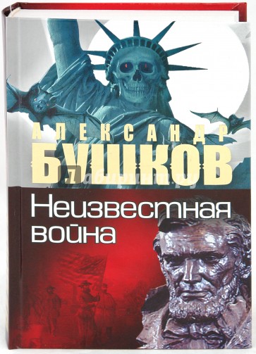 Неизвестная война. Тайная история США