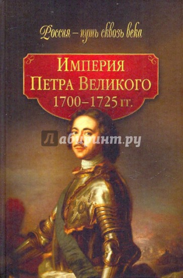 Империя Петра Великого (1700-1725 гг.)