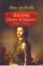 Гриценко Г. И. Империя Петра Великого (1700-1725 гг.)