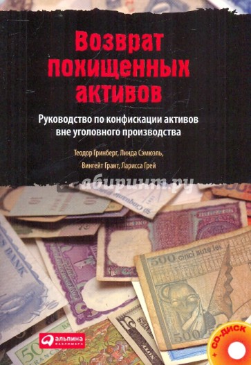 Возврат похищенных активов: Руководство по конфискации активов вне уголовного производства (+CD)