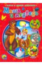 Маша и медведь любимые русские народные сказки для детей и взрослых