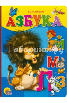 Обложка книги Азбука, Корнеева Ольга