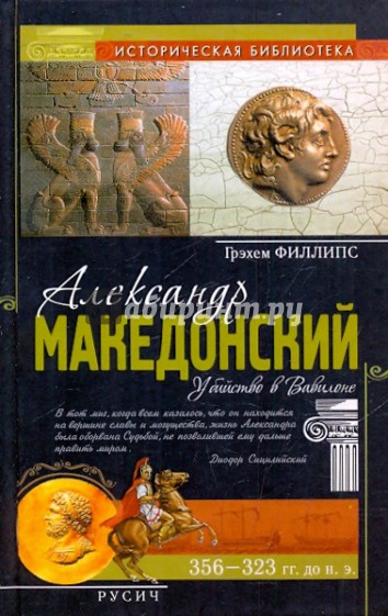 Александр Македонский. Убийство в Вавилоне