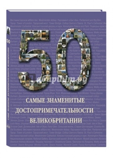 Самые знаменитые достопримечательности Великобритании: иллюстрированная энциклопедия