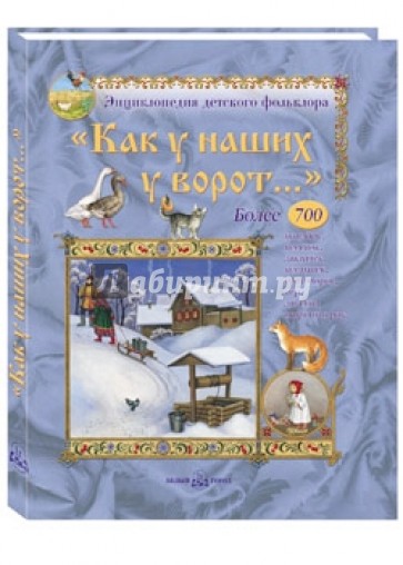 Как у наших у ворот...Потешки, песенки, заклички, пестушки, приговоры, игры, загадки и скороговорки