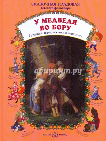 У медведя во бору. Потешки, игры, песенки о животных