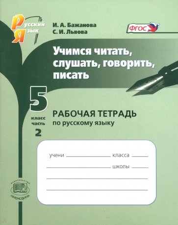 Учимся читать, слушать, говорить, писать: рабочая тетрадь по русскому языку. 5 класс. Часть 2. ФГОС