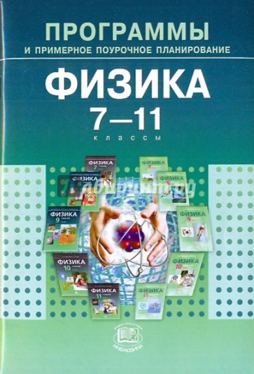 Программы и примерное поурочное планирование для общеобразовательных учреждений. Физика. 7-11 классы