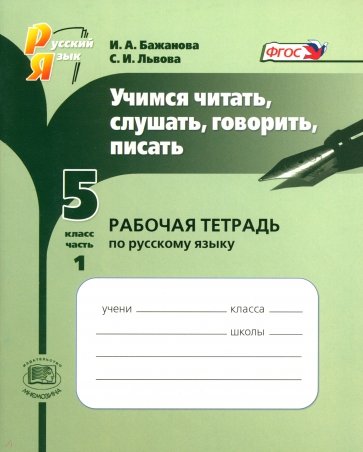 Учимся читать, слушать, говорить, писать: рабочая тетрадь по русскому языку. 5 класс. Часть 1. ФГОС