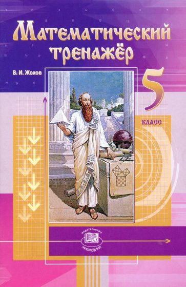 Математический тренажер. 5 класс: пособие для учителей и учащихся. ФГОС