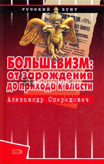 Большевизм: от зарождения до прихода к власти