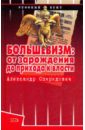 Обложка Большевизм: от зарождения до прихода к власти