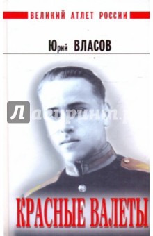 Обложка книги Красные валеты, Власов Юрий Петрович