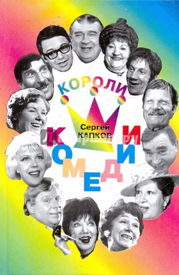 Короли комедии