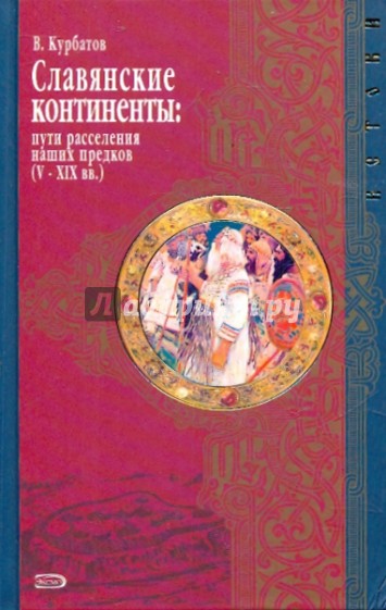 Славянские континенты: пути расселения наших предков (V-XIX вв.)