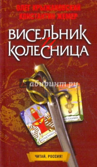 Висельник и колесница