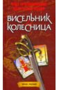 Висельник и колесница - Крыжановский Олег Алексеевич, Жемер К.