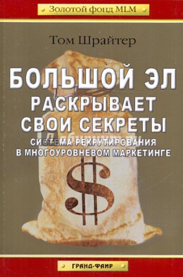 Большой Эл раскрывает свои секреты. Система рекрутирования в многоуровневом маркетинге