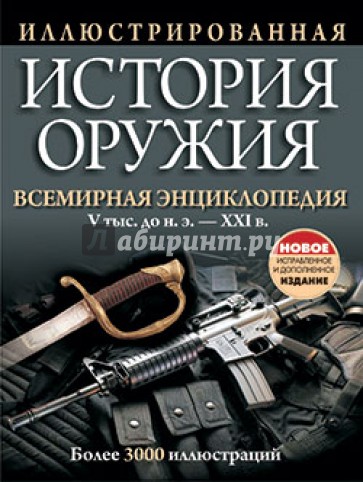 Иллюстрированная история оружия