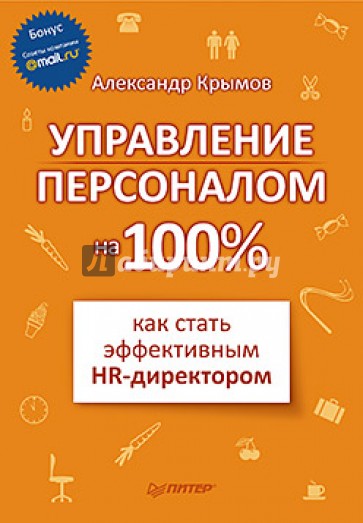 Управление персоналом на 100%: как стать эффективным HR-директором