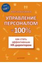 Крымов Александр Александрович Управление персоналом на 100%: как стать эффективным HR-директором