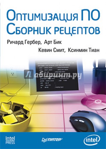 Оптимизация ПО. Сборник рецептов