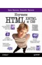 Фримен Эрик, Фримен Элизабет Изучаем HTML, XHTML и CSS html xhtml и css на 100 %