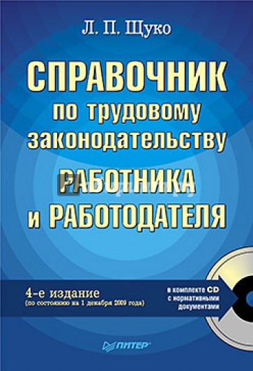Справочник по трудовому законодательству работника и работодателя. 4-е изд (+СD)